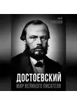 Юрий Селезнев - Достоевский. Мир великого писателя