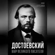 Постер книги Достоевский. Мир великого писателя