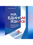 Анна Муравьева - На едином языке. Межкультурная коммуникация в бизнесе