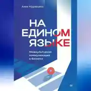 Постер книги На едином языке. Межкультурная коммуникация в бизнесе