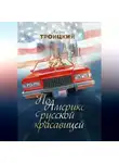 Андрей Троицкий - По Америке с русской красавицей