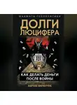 Абрам Виленчук+ - Долги Люцифера. Как делать деньги после войны