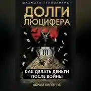 Постер книги Долги Люцифера. Как делать деньги после войны