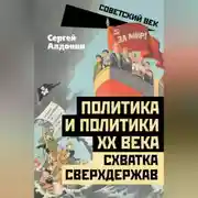 Постер книги Политика и политики ХХ века. Схватка сверхдержав