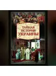 Александр Широкорад - Тайная история Украины