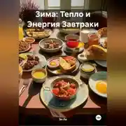Постер книги Зима : Тепло и Энергия Завтраки