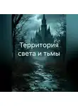 Николай Трясцын - Территория света и тьмы