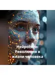 Нейро Психолог - Нейросети: Революция в жизни человека