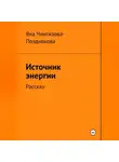 Яна Чингизова-Позднякова - Источник энергии