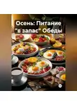 Эл Ли - Осень : Питание «в запас» Обеды