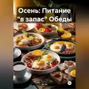 Постер книги Осень : Питание «в запас» Обеды