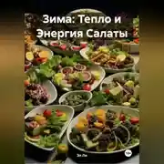 Постер книги Зима : Тепло и Энергия Салаты