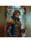 Ксения Славная - НадюсиЯ и иже с нею