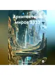 Марина Духовная - Архитекторы миров 3333