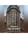 Алена Ефремова - ОТЕЛЬ С ПРИЗРАКАМИ