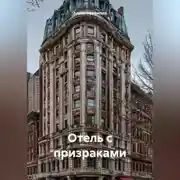 Постер книги ОТЕЛЬ С ПРИЗРАКАМИ