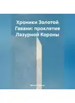 Марина Иванова - Хроники Золотой Гавани: Проклятие Лазурной Короны