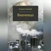 Постер книги Винченцо