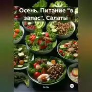 Постер книги Осень : Питание «в запас» Салаты