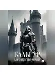 Вадим Саунанен - Бальгур. Королевство мечей