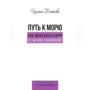 Постер книги Путь к морю. Как переехать в Сочи и жить счастливо