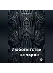 Мария Жукова - Любопытство – не порок