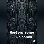 Постер книги Любопытство – не порок