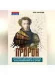 Петр Бартенев - Пророк. История Александра Пушкина в воспоминаниях его друзей