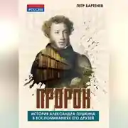 Постер книги Пророк. История Александра Пушкина в воспоминаниях его друзей