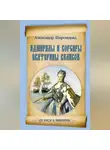 Александр Широкорад - Адмиралы и корсары Екатерины Великой