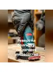 Инженер - Реверс на болгарку: пошаговое руководство