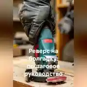Постер книги Реверс на болгарку: пошаговое руководство