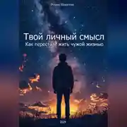 Постер книги Твой личный смысл: Как перестать жить чужой жизнью