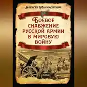Постер книги Боевое снабжение русской армии в мировую войну