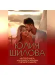 Юлия Шилова - Интриганка, или Бойтесь женщину с вечной улыбкой
