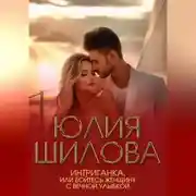 Постер книги Интриганка, или Бойтесь женщину с вечной улыбкой