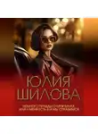 Юлия Шилова - Немного правды о мужчинах, или У меня есть я и мы справимся
