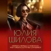 Постер книги Немного правды о мужчинах, или У меня есть я и мы справимся