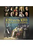 Рудольф Баландин - Кто есть кто в мире науки и техники