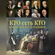 Постер книги Кто есть кто в мире науки и техники