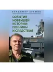 Владимир Храмов - СОБЫТИЯ НОВЕЙШЕЙ ИСТОРИИ: ПРИЧИНЫ И СЛЕДСТВИЯ