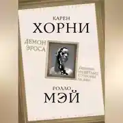 Постер книги Демон Эроса. Темные и светлые стороны любви