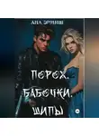 Ана Эрмиш - Порох. Бабочки. Шипы