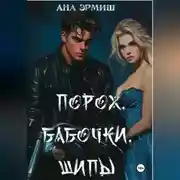 Постер книги Порох. Бабочки. Шипы