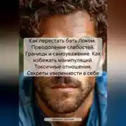 Постер книги Как перестать бать Лохом. Преодоление слабостей. Границы и самоуважение. Как избежать манипуляций. Токсичные отношения. Секреты уверенности в себе.