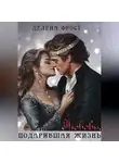 Делена Фрост - Любовь, подарившая жизнь