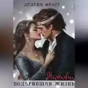 Постер книги Любовь, подарившая жизнь