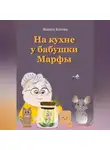 Жанна Косова - На кухне у бабушки Марфы