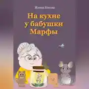 Постер книги На кухне у бабушки Марфы