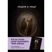 Постер книги Лицом к лицу